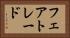 フェアトレード Horizontal Portrait