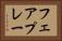 フェアプレー Horizontal Portrait