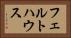 フェルトハウス Horizontal Portrait