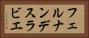 フェルナンデスラビエ Horizontal Portrait