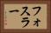 フォスラー Horizontal Portrait