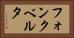 フォンクベルタ Horizontal Portrait