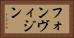 フォンヴィジン Horizontal Portrait