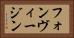フォンヴィージン Horizontal Portrait