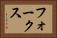 フォークス Horizontal Portrait