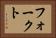 フォークト Horizontal Portrait