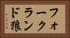 フォークランド狼 Horizontal Portrait