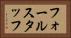 フォールスタッフ Horizontal Portrait