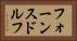 フォーンスドルフ Horizontal Portrait