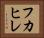フカヒレ Horizontal Portrait