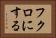 フクロにする Horizontal Portrait