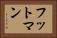 フットマン Horizontal Portrait