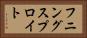 フニングスプロイト Horizontal Portrait
