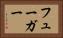 フューガー Horizontal Portrait