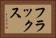 フラックス Horizontal Portrait