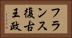 フランス復古王政 Horizontal Portrait