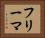 フリーマ Horizontal Portrait