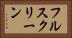 フルスクリーン Horizontal Portrait