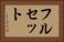 フルセット Horizontal Portrait