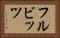フルビッツ Horizontal Portrait