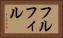 フルフィル Horizontal Portrait