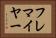 フレマイヤー Horizontal Portrait