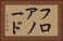 フロアノード Horizontal Portrait