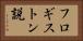 フロギストン説 Horizontal Portrait
