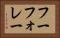 フーフォレー Horizontal Portrait