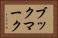 ブックマーク Horizontal Portrait