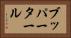 ブッパータール Horizontal Portrait