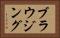 ブラウジング Horizontal Portrait