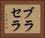 ブラセラ Horizontal Portrait