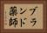 ブランド薬師 Horizontal Portrait