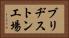 ブリヂストン工場 Horizontal Portrait