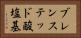 ブレンステッド酸塩基 Horizontal Portrait