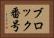 ブロック番号 Horizontal Portrait