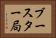 ブースター局 Horizontal Portrait