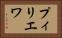 プィリエワ Horizontal Portrait