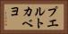 プエルトカベヨ Horizontal Portrait