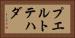 プエルトテハダ Horizontal Portrait