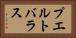 プエルトバラス Horizontal Portrait