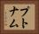 プトナム Horizontal Portrait