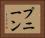 プニーン Horizontal Portrait