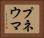 プネウマ Horizontal Portrait