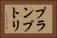 プランプトリ Horizontal Portrait