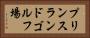 プリンスランドゴルフ場 Horizontal Portrait