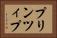 プリンツィプ Horizontal Portrait