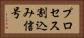 プロセス割込み信号 Horizontal Portrait
