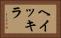 ヘイッキラ Horizontal Portrait